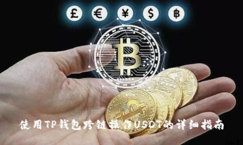 使用TP钱包跨链操作USDT的详细指南