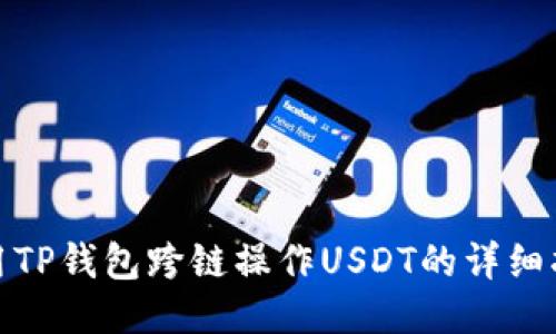 使用TP钱包跨链操作USDT的详细指南