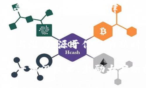 区块链技术详解：从基本概念到应用前景的全面探索

区块链, 技术, 应用, 概念/guanjianci

引言：区块链的崛起
近年来，区块链技术因其革命性的特性备受关注。它不仅推动了比特币等数字货币的消亡，还逐渐渗透到金融、供应链、医疗等多个行业。作为一种新兴技术，了解区块链的基本概念，尤为重要。在接下来的内容中，我们将深入区块链的起源、核心特性、关键组件以及未来的应用前景。

区块链的定义与起源
区块链是一种分布式账本技术，它通过加密算法确保数据的安全性，确保不同参与方在没有中介的情况下进行交易。这一概念最初在2008年由中本聪提出，作为比特币的基础。其设计初衷是为了解决数字货币的双花问题，即避免同一个比特币被重复花费。

核心特性：去中心化与透明性
区块链技术的核心特性之一是去中心化。不同于传统的中心化系统，区块链将数据存储在多个节点上，减少了单点故障的风险。此外，区块链上的所有交易记录都是透明的，任何人都可以查看。这种透明性对信任的建立至关重要，尤其在没有一个可信赖的中介时更为突出。

区块链的关键组件
了解区块链的基本构成有助于深入理解其运作方式。区块链主要由以下几个组成部分构成：
ul
    li区块：区块链的基础单位，每个区块包含了一系列的交易记录。/li
    li节点：网络中的每个参与方，节点共同维护区块链的完整性与一致性。/li
    li共识机制：确保所有节点达成一致的重要协议，常用的有工作量证明（PoW）和权益证明（PoS）。/li
    li加密技术：通过哈希函数和数字签名保证数据的安全性与不可篡改性。/li
/ul

区块链的工作原理
区块链的工作机制涉及多个步骤。首先，交易被发起并广播到整个网络。然后，节点对交易进行验证，核实其有效性。接着，一旦达成共识，交易将被打包到一个新区块中。最后，新的区块通过加密拓展到链上，并被所有节点共同记录与确认。

区块链的应用领域
区块链技术的广泛应用使其超越了数字货币的范畴，以下是几个主要领域：
ul
    li金融服务：区块链在跨境支付、清算和结算中提供了快速且低成本的解决方案。/li
    li供应链管理：通过透明和不可篡改的记录，区块链可以追溯每一笔交易，提高供应链效率。/li
    li医疗健康：患者的医疗记录可以得到安全存储和便捷访问，保护隐私的同时提高医疗服务质量。/li
    li智能合约：区块链支持的智能合约自动执行合约条款，提高业务透明度和减少纠纷。/li
/ul

区块链的挑战与未来
尽管区块链技术展现出巨大的潜力，但其发展仍面临若干挑战。首先，扩展性问题制约了区块链的普遍应用，随着用户和交易的增加，处理速度可能受到影响。其次，法律法规的缺失也让区块链的应用受到限制。最后，用户对技术的理解与接受程度有待提高。

结论：拥抱区块链的未来
区块链的理念与应用正在改变我们的生活和工作方式。随着技术的不断发展与成熟，以及各行业的逐步探索，相信区块链将在未来展现更大的价值与潜力。源于信任的新时代即将到来，拥抱区块链，迎接未来的变革。无论你是普通用户、开发者还是企业决策者，深入理解区块链的基本概念都是你迈向未来的重要基础。

在这个快速变化的科技时代，掌握区块链技术不仅是对个人知识的充实，更是适应未来市场变化的重要一环。希望本文可以帮助读者更好地理解这一前沿技术，激励大家积极探索区块链的可能性。