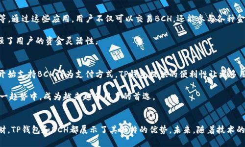    如何全面理解TP钱包与BCH的深度结合与应用 /  

 guanjianci  TP钱包, BCH, 数字货币, 区块链 / guanjianci 

 导言：数字货币的世界 
 在当前迅速发展的数字货币领域，TP钱包与比特币现金（BCH）的结合引发了广泛关注。作为一种多功能的数字资产管理工具，TP钱包不仅让用户能够存储、发送和接收数字货币，同时提供了安全和便捷的体验。而BCH作为一种较为流行的加密货币，其独特的特性和应用场景使其与TP钱包结合更显重要。本文将深入探讨TP钱包与BCH的关系，如何通过使用TP钱包来有效管理BCH，并讲述其背后所蕴含的潜在价值。

 TP钱包概述 
 TP钱包是一款广受欢迎的数字货币钱包，支持多种加密货币的管理。其设计旨在为用户提供一个简单、安全的操作环境。TP钱包支持包括比特币、以太坊、BCH等在内的多种数字资产的存储与转账，同时其强大的安全机制让用户对资产的安全性十分放心。

 TP钱包的一大亮点是其用户友好的界面，初学者也能快速上手。此外，TP钱包支持多语言选择，方便不同国家和地区的用户使用。这种便捷性，不仅提高了用户体验，也在一定程度上推动了数字货币的普及。

 BCH的特点与优势 
 比特币现金（BCH）是对比特币（BTC）的一次分叉，目标在于实现更高的交易速度和更低的交易成本。BCH的设计理念是让数字货币更适合日常支付，重点提高了区块大小，从而支持更多的交易在同一个区块内进行。这意味着，当网络拥堵时，BCH能够更有效地处理交易。

 此外，BCH的低手续费特色显著区别于许多其他加密货币。用户在使用BCH进行交易时，所需支付的费用通常远低于使用比特币和以太坊。这一优势使得BCH成为小额支付和日常交易的理想选择。

 TP钱包与BCH的融合 
 在TP钱包中，用户可以轻松管理BCH资产。存储BCH非常简单，用户只需创建一个钱包地址，便可以接收和管理自己的BCH。TP钱包为每位用户提供了独特的钱包地址，确保其投资和交易的安全性。

 此外，TP钱包还提供了实时的市场数据，用户可以随时查看BCH的行情走势。这一功能使得用户能够及时把握市场机会，做出更为明智的投资决策。例如，如果用户观察到BCH价格上涨，他们可以迅速在TP钱包中执行买入或卖出的交易，抓住最佳时机。

 用户如何利用TP钱包进行BCH交易 
 使用TP钱包进行BCH交易的过程非常简单。首先，用户需要下载并安装TP钱包应用。安装后，用户可以创建新的钱包，或者导入已有的钱包。创建新钱包时，TP钱包会生成一组密钥，这些密钥是用户访问其资金的唯一凭证。

 当用户的BCH存入TP钱包后，他们可以选择将其发送给其他用户。发送BCH所需的步骤很简单：用户只需输入接收方的钱包地址和发送金额，然后确认交易。因为BCH具有较快的交易确认时间，通常几分钟内就能完成交易，这在其他一些加密货币中是无法比拟的。

 安全性与隐私保护 
 在数字货币的世界里，安全性是用户最关心的问题之一。TP钱包在这方面采取了多种措施来保护用户的资产。钱包使用加密技术保护用户的私钥，这样即使在不知情的情况下，黑客也很难获取用户的资金。此外，TP钱包还提供了备份功能，用户可以将钱包信息备份到云端或外部存储设备，这样即使手机丢失或损坏，用户也不会失去自己的资产。

 此外，TP钱包对用户的隐私保护相当到位。交易信息是匿名的，用户的身份不会暴露在区块链上。这种隐私保护机制使得用户在使用BCH进行支付时，可以更为安心，避免不必要的风险。

 TP钱包的延伸功能 
 除了基本的数字货币存储与交易功能外，TP钱包还提供了一系列增值服务。例如，钱包内置的DApp浏览器允许用户访问去中心化应用（DApp），包括去中心化交易平台、金融应用等。通过这些应用，用户不仅可以交易BCH，还能参与各种金融活动，如借贷和 staking。

 此外，TP钱包还支持交易所的直接交易功能，用户可以方便地进行数字货币交易，免去繁琐的转账过程。例如，用户可以在TP钱包中快速将BCH兑换成其他数字货币，这进一步增强了用户的资金灵活性。

 市场前景与趋势 
 随着越来越多的人开始关注数字货币，TP钱包与BCH的结合展现了广阔的市场前景。在全球数字化进程加速的今天，数字货币的接受程度也在不断提高。越来越多的商家及平台开始支持BCH作为支付方式，TP钱包提供的便利性让更多用户愿意尝试BCH的使用。

 推动这一趋势的还有区块链技术的持续发展。越来越多的创新被引入到这个领域中，使得数字货币的应用场景不断扩大。而TP钱包凭借其用户友好的设计和强大的功能，将在这一趋势中，成为越来越多用户的首选。

 结语：追寻数字货币的新未来 
 TP钱包和BCH的结合为用户带来了便捷、安全的数字货币管理方式。通过对这两者的了解，我们能更深入地认识到数字货币的潜在价值及其影响力。无论是日常支付还是投资理财，TP钱包和BCH都展示了其独特的优势。未来，随着技术的不断进步与市场的日益成熟，我们可以期待，TP钱包将继续拓展其功能, BCH也将扮演越来越重要的角色，为用户提供更多便利与机遇。