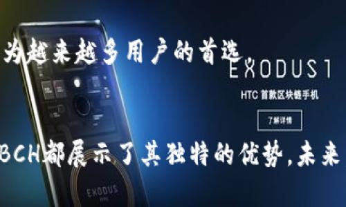    如何全面理解TP钱包与BCH的深度结合与应用 /  

 guanjianci  TP钱包, BCH, 数字货币, 区块链 / guanjianci 

 导言：数字货币的世界 
 在当前迅速发展的数字货币领域，TP钱包与比特币现金（BCH）的结合引发了广泛关注。作为一种多功能的数字资产管理工具，TP钱包不仅让用户能够存储、发送和接收数字货币，同时提供了安全和便捷的体验。而BCH作为一种较为流行的加密货币，其独特的特性和应用场景使其与TP钱包结合更显重要。本文将深入探讨TP钱包与BCH的关系，如何通过使用TP钱包来有效管理BCH，并讲述其背后所蕴含的潜在价值。

 TP钱包概述 
 TP钱包是一款广受欢迎的数字货币钱包，支持多种加密货币的管理。其设计旨在为用户提供一个简单、安全的操作环境。TP钱包支持包括比特币、以太坊、BCH等在内的多种数字资产的存储与转账，同时其强大的安全机制让用户对资产的安全性十分放心。

 TP钱包的一大亮点是其用户友好的界面，初学者也能快速上手。此外，TP钱包支持多语言选择，方便不同国家和地区的用户使用。这种便捷性，不仅提高了用户体验，也在一定程度上推动了数字货币的普及。

 BCH的特点与优势 
 比特币现金（BCH）是对比特币（BTC）的一次分叉，目标在于实现更高的交易速度和更低的交易成本。BCH的设计理念是让数字货币更适合日常支付，重点提高了区块大小，从而支持更多的交易在同一个区块内进行。这意味着，当网络拥堵时，BCH能够更有效地处理交易。

 此外，BCH的低手续费特色显著区别于许多其他加密货币。用户在使用BCH进行交易时，所需支付的费用通常远低于使用比特币和以太坊。这一优势使得BCH成为小额支付和日常交易的理想选择。

 TP钱包与BCH的融合 
 在TP钱包中，用户可以轻松管理BCH资产。存储BCH非常简单，用户只需创建一个钱包地址，便可以接收和管理自己的BCH。TP钱包为每位用户提供了独特的钱包地址，确保其投资和交易的安全性。

 此外，TP钱包还提供了实时的市场数据，用户可以随时查看BCH的行情走势。这一功能使得用户能够及时把握市场机会，做出更为明智的投资决策。例如，如果用户观察到BCH价格上涨，他们可以迅速在TP钱包中执行买入或卖出的交易，抓住最佳时机。

 用户如何利用TP钱包进行BCH交易 
 使用TP钱包进行BCH交易的过程非常简单。首先，用户需要下载并安装TP钱包应用。安装后，用户可以创建新的钱包，或者导入已有的钱包。创建新钱包时，TP钱包会生成一组密钥，这些密钥是用户访问其资金的唯一凭证。

 当用户的BCH存入TP钱包后，他们可以选择将其发送给其他用户。发送BCH所需的步骤很简单：用户只需输入接收方的钱包地址和发送金额，然后确认交易。因为BCH具有较快的交易确认时间，通常几分钟内就能完成交易，这在其他一些加密货币中是无法比拟的。

 安全性与隐私保护 
 在数字货币的世界里，安全性是用户最关心的问题之一。TP钱包在这方面采取了多种措施来保护用户的资产。钱包使用加密技术保护用户的私钥，这样即使在不知情的情况下，黑客也很难获取用户的资金。此外，TP钱包还提供了备份功能，用户可以将钱包信息备份到云端或外部存储设备，这样即使手机丢失或损坏，用户也不会失去自己的资产。

 此外，TP钱包对用户的隐私保护相当到位。交易信息是匿名的，用户的身份不会暴露在区块链上。这种隐私保护机制使得用户在使用BCH进行支付时，可以更为安心，避免不必要的风险。

 TP钱包的延伸功能 
 除了基本的数字货币存储与交易功能外，TP钱包还提供了一系列增值服务。例如，钱包内置的DApp浏览器允许用户访问去中心化应用（DApp），包括去中心化交易平台、金融应用等。通过这些应用，用户不仅可以交易BCH，还能参与各种金融活动，如借贷和 staking。

 此外，TP钱包还支持交易所的直接交易功能，用户可以方便地进行数字货币交易，免去繁琐的转账过程。例如，用户可以在TP钱包中快速将BCH兑换成其他数字货币，这进一步增强了用户的资金灵活性。

 市场前景与趋势 
 随着越来越多的人开始关注数字货币，TP钱包与BCH的结合展现了广阔的市场前景。在全球数字化进程加速的今天，数字货币的接受程度也在不断提高。越来越多的商家及平台开始支持BCH作为支付方式，TP钱包提供的便利性让更多用户愿意尝试BCH的使用。

 推动这一趋势的还有区块链技术的持续发展。越来越多的创新被引入到这个领域中，使得数字货币的应用场景不断扩大。而TP钱包凭借其用户友好的设计和强大的功能，将在这一趋势中，成为越来越多用户的首选。

 结语：追寻数字货币的新未来 
 TP钱包和BCH的结合为用户带来了便捷、安全的数字货币管理方式。通过对这两者的了解，我们能更深入地认识到数字货币的潜在价值及其影响力。无论是日常支付还是投资理财，TP钱包和BCH都展示了其独特的优势。未来，随着技术的不断进步与市场的日益成熟，我们可以期待，TP钱包将继续拓展其功能, BCH也将扮演越来越重要的角色，为用户提供更多便利与机遇。