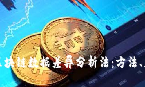 深入解析区块链数据差异分析法:方法、应用与案例