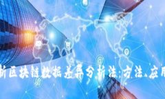 深入解析区块链数据差异