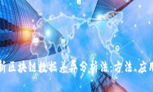 深入解析区块链数据差异分析法:方法、应用与案例