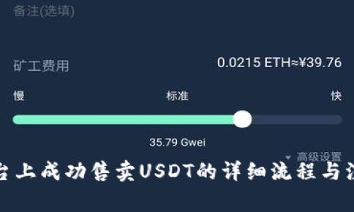 在TP平台上成功售卖USDT的详细流程与注意事项