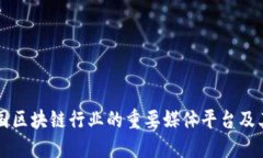 盘点中国区块链行业的重