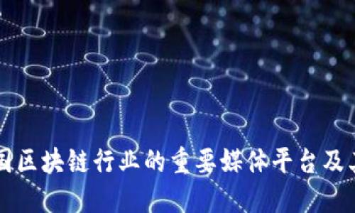 盘点中国区块链行业的重要媒体平台及其影响力