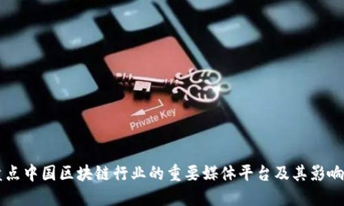 盘点中国区块链行业的重要媒体平台及其影响力