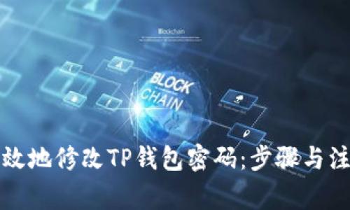 如何安全有效地修改TP钱包密码:步骤与注意事项详解