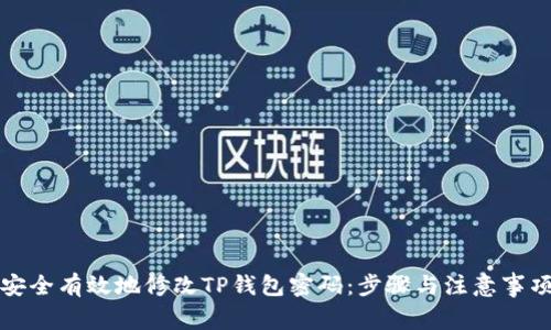 如何安全有效地修改TP钱包密码:步骤与注意事项详解
