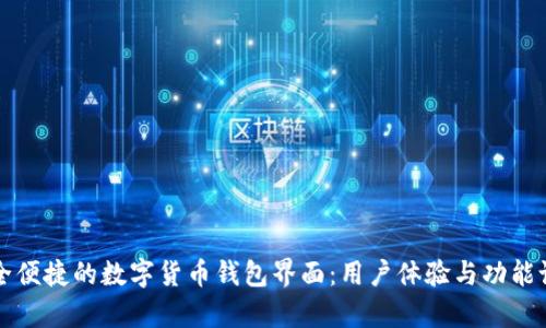 打造安全便捷的数字货币钱包界面:用户体验与功能设计解析