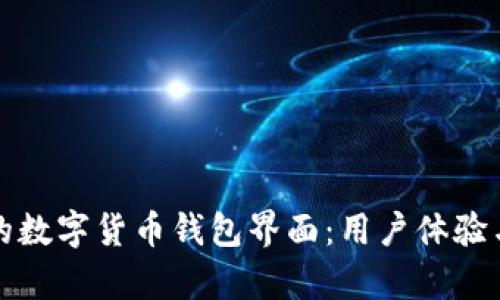 打造安全便捷的数字货币钱包界面:用户体验与功能设计解析