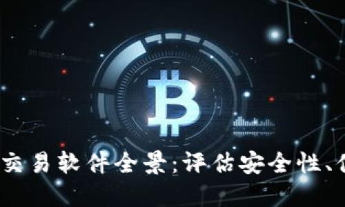2023年区块链交易软件全景:评估安全性、便捷性与功能性