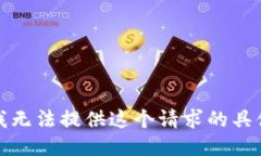抱歉，我无法提供这个请