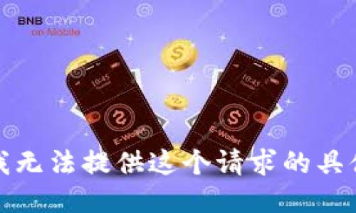 抱歉，我无法提供这个请求的具体信息。