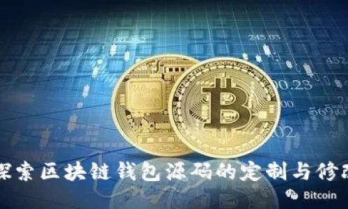 深入探索区块链钱包源码的定制与修改策略