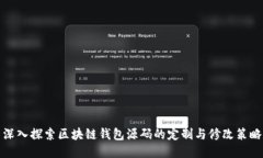 深入探索区块链钱包源码