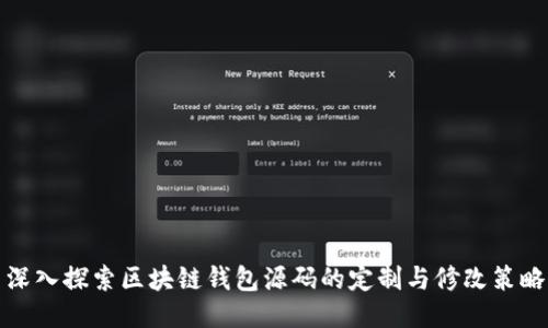 深入探索区块链钱包源码的定制与修改策略