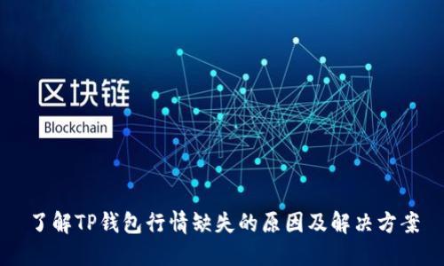 了解TP钱包行情缺失的原因及解决方案