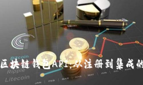 如何申请区块链钱包API:从注册到集成的完整指南