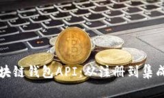 如何申请区块链钱包API：