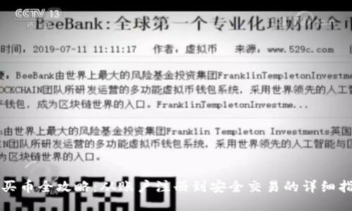 TP买币全攻略:从账户注册到安全交易的详细指南