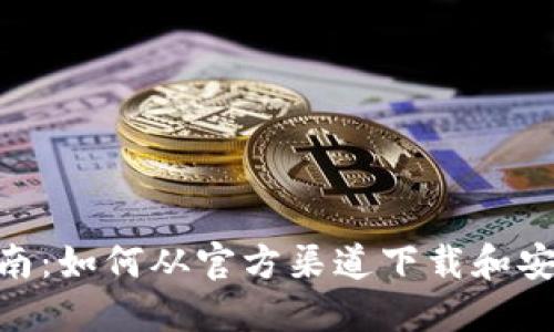 : 全方位指南:如何从官方渠道下载和安装TPTP系统