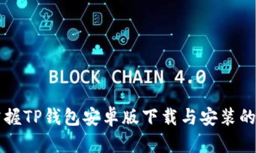 一步步掌握TP钱包安卓版下载与安装的完整指南