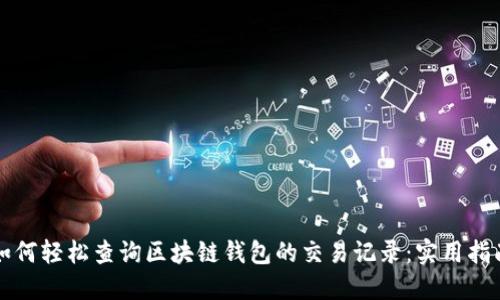 如何轻松查询区块链钱包的交易记录:实用指南