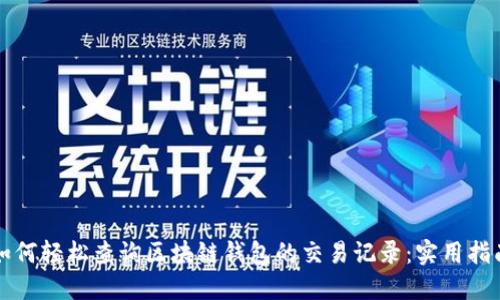 如何轻松查询区块链钱包的交易记录:实用指南