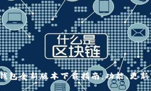 2024年TP钱包全新版本下载指南:功能、更新与使用技巧