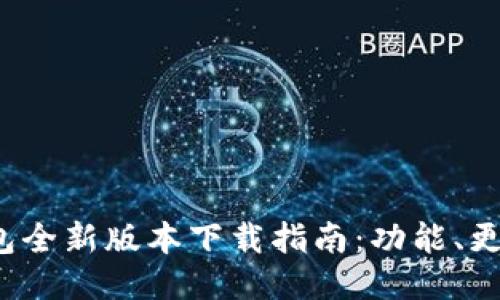 2024年TP钱包全新版本下载指南:功能、更新与使用技巧