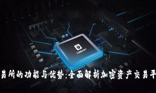 探索TP交易所的功能与优势:全面解析加密资产交易平台的表现