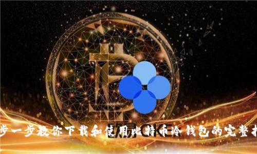 一步一步教你下载和使用比特币冷钱包的完整指南