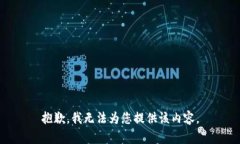 抱歉，我无法为您提供该