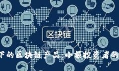 探索5块以下的区块链产品
