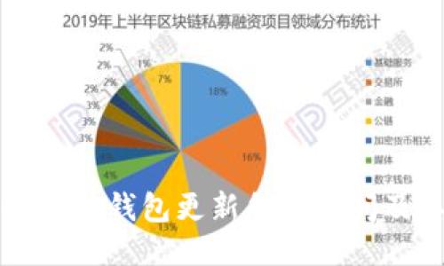 如何评估以太坊钱包更新所需时间及其影响因素