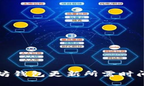 如何评估以太坊钱包更新所需时间及其影响因素