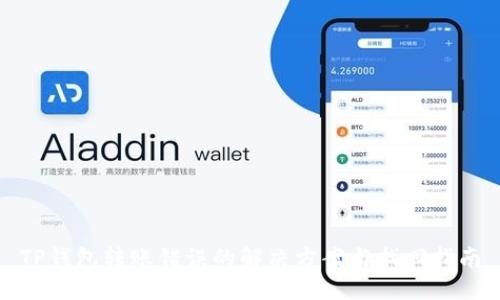 TP钱包转账错误的解决方案与找回指南