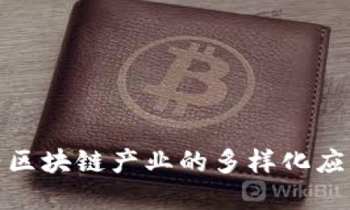 探索中国新兴区块链产业的多样化应用与发展趋势