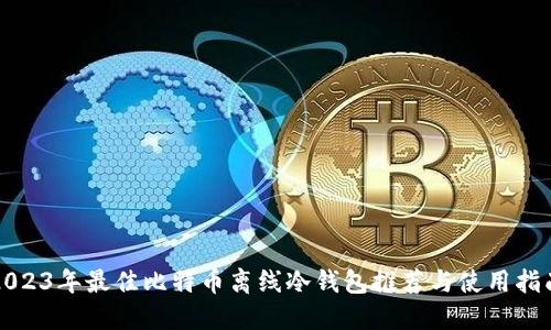 2023年最佳比特币离线冷钱包推荐与使用指南