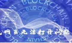 解决TP钱包网页无法打开问