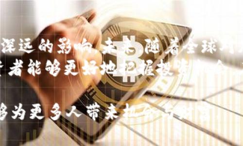 titulo了解TPT币的总供应量及其对市场的影响/titulo
TPT币, 总供应量, 加密货币, 市场影响/guanjianci

一、TPT币简介
TPT币，全称为“TokenPay”，是一种基于区块链技术的加密货币，旨在为电子支付提供去中心化的解决方案。随着加密货币市场的快速发展，各种数字资产层出不穷，而TPT币作为其中一员，凭借其独特的功能和优势，吸引了不少投资者的关注。

二、TPT币的总供应量解析
总供应量是每一种加密货币重要的一个参数，它影响着币种的稀缺性，以及市场的供需关系。TPT币的总供应量设定为一定的数量，这一数量的设计不仅考虑了市场需求，还综合了投资者的心理预期。
目前，TPT币的总供应量为2亿个，这一数量使得TPT在市场中具备了一定的稀缺性。同时，TPT币的流通机制相对透明，能够帮助投资者更好地理解其价值变化。

三、供应量对市场价格的影响
在加密货币市场中，供应量与价格之间存在着密切的联系。一般来说，供应量越少而需求量越多，价格便会攀升。而TPT币在其发行初期，由于总供应量限定，使得它具有一定的投资优势。
投资者在分析TPT币时，常常会关注其供应量变化带来的市场波动。当市场需求增加，持有TPT币的人数逐渐增大，价格通常会上升。此外，TPT币在未来可能会被更多商家和服务平台所接受，这也会进一步推动其价值上升。

四、TPT币的市场发展潜力
尽管TPT币在市场上面临着激烈的竞争，但其独特的市场定位与功能为其未来的发展提供了可能性。随着加密货币使用场景的不断扩展，TPT币有潜力成为更广泛的支付工具。
此外，技术的发展以及对区块链技术的认知深入，也为TPT币的普及提供了良好的机遇。加密货币的去中心化特性在当前的经济体中愈发受到重视，TPT币在此背景下，有望迎来更大的市场需求。

五、总结与展望
综上所述，TPT币的总供应量为2亿个，这一数量的设定不仅影响着其市场价值，也对投资者的决策产生了深远的影响。未来，随着全球对加密货币的接受度提升，TPT币有望迎来更加广阔的发展前景。
对于投资者而言，理解TPT币的供应量及其市场动态至关重要。通过不断地关注市场消息及技术动态，投资者能够更好地把握投资机会，在这个快速变化的市场中立于不败之地。

希望本文能够帮助读者更深入地了解TPT币的总供应量以及其市场影响，期待随着市场的发展，TPT币能够为更多人带来机会与财富。
