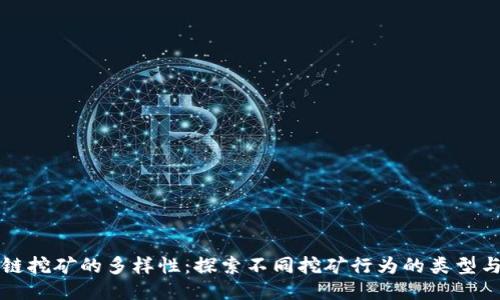 区块链挖矿的多样性:探索不同挖矿行为的类型与机制
