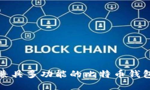 探秘BTR:一款兼具多功能的比特币钱包及其独特优势