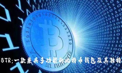 探秘BTR:一款兼具多功能的比特币钱包及其独特优势