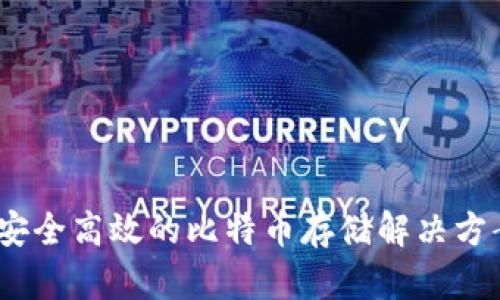 小狐狸钱包:安全高效的比特币存储解决方案与实用指南