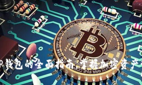 顺畅使用TP钱包的全面指南,掌握加密资产管理新体验