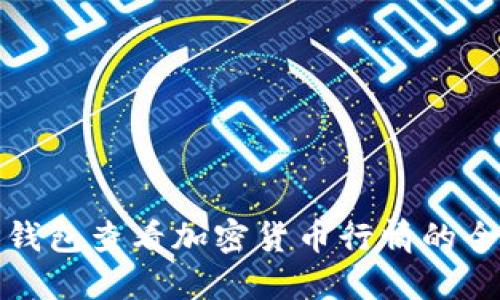 使用TP钱包查看加密货币行情的全面指南