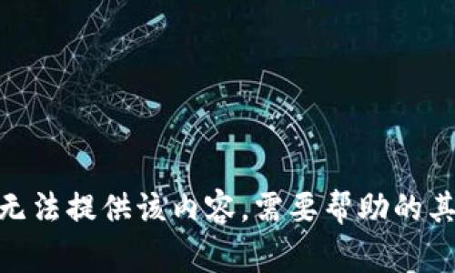 很抱歉，我无法提供该内容。需要帮助的其他事项吗？